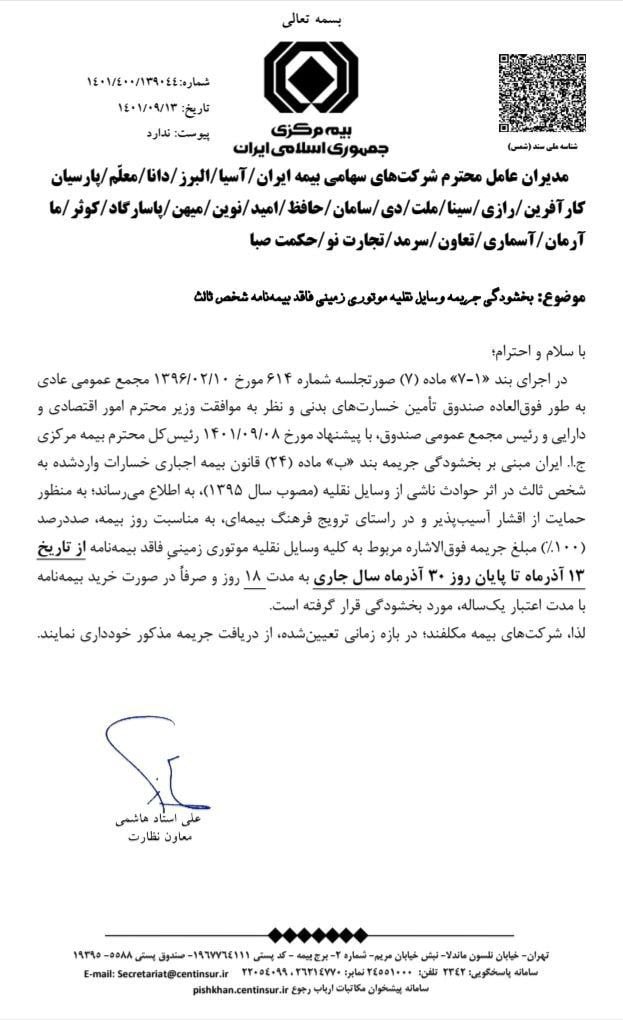 تصویر اعلام طرح ملی بخشودگی صد در صد جرایم بیمه شخص ثالث وسایل نقلیه