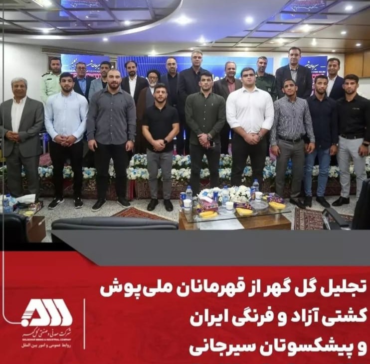 تصویر تجلیل گل گهر از قهرمانان ملی‌پوش کشتی آزاد و فرنگی و پیشکسوتان سیرجانی*