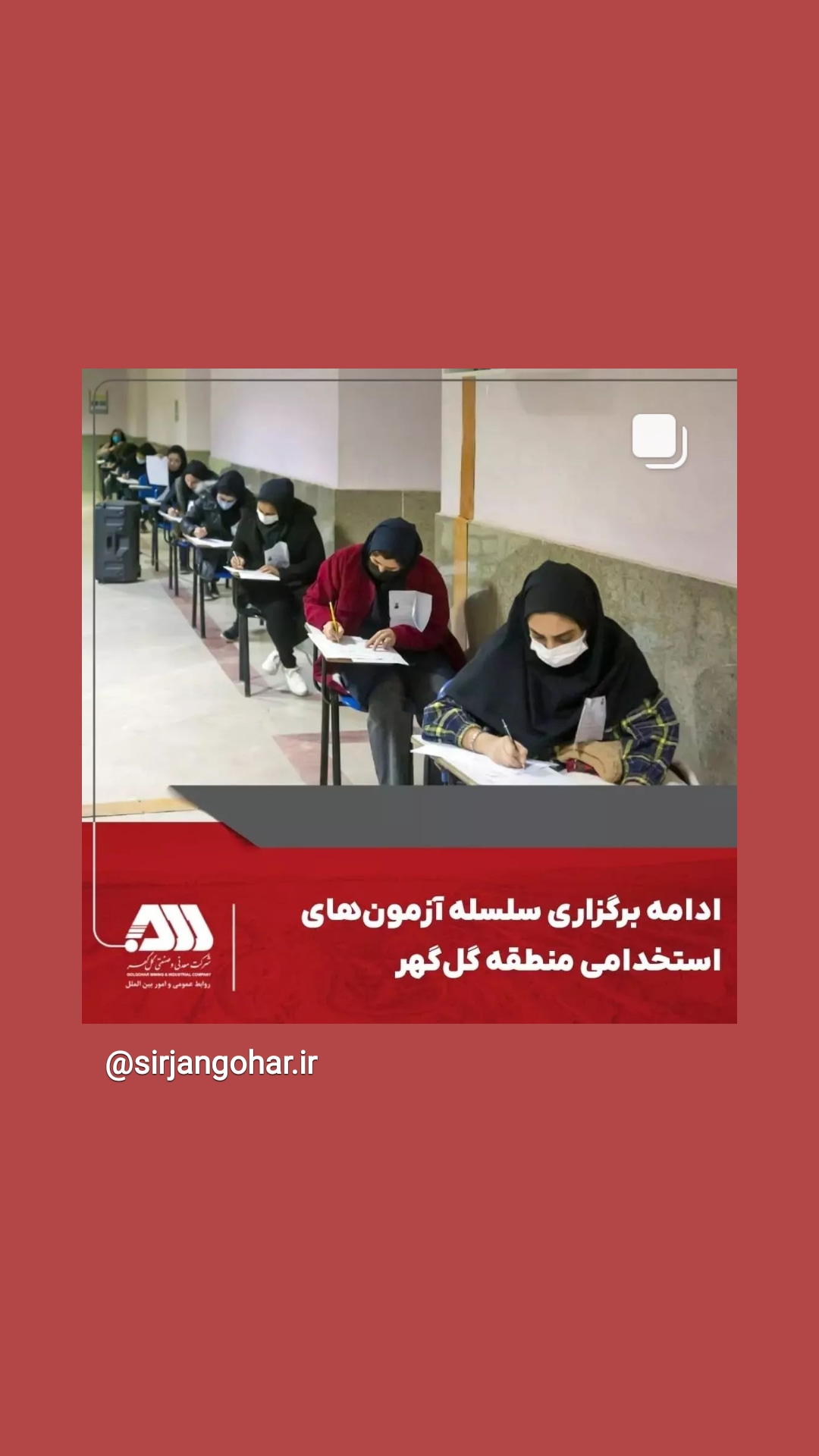 تصویر ادامه برگزاری سلسله آزمون های استخدامی منطقه گل گهر*