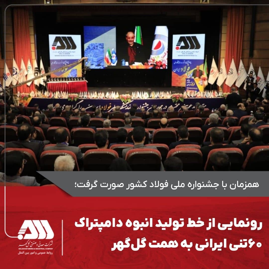 تصویر رونمایی از خط تولید انبوه دامپتراک ۶۰تنی ایرانی به همت گل‌گهر