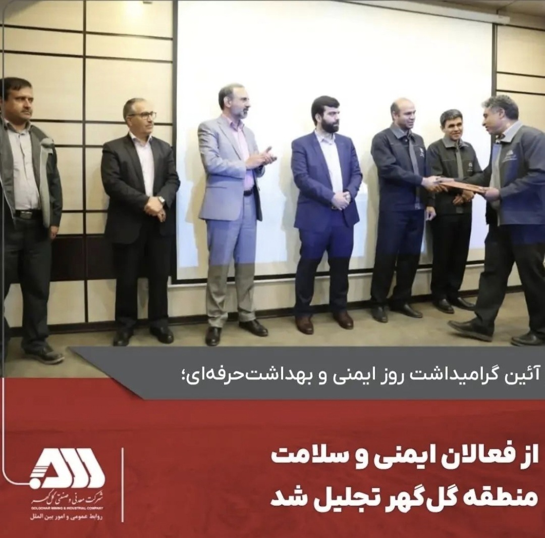 تصویر از فعالان ایمنی و سلامت منطقه گل‌گهر تجلیل شد
