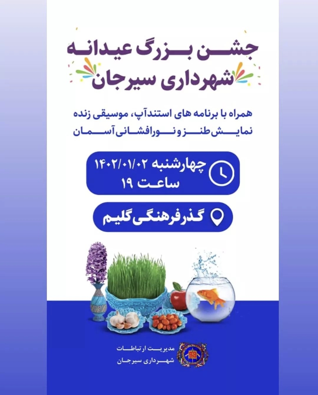 تصویر جشن بزرگ عیدانه شهرداری سیرجان