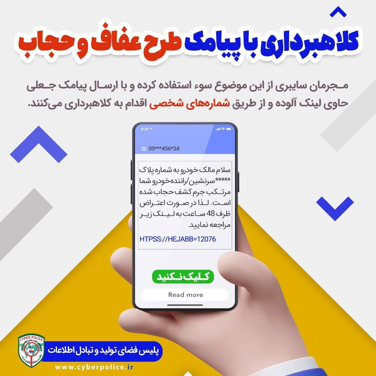 تصویر کلاهبرداری با پیامک طرح عفاف و حجاب