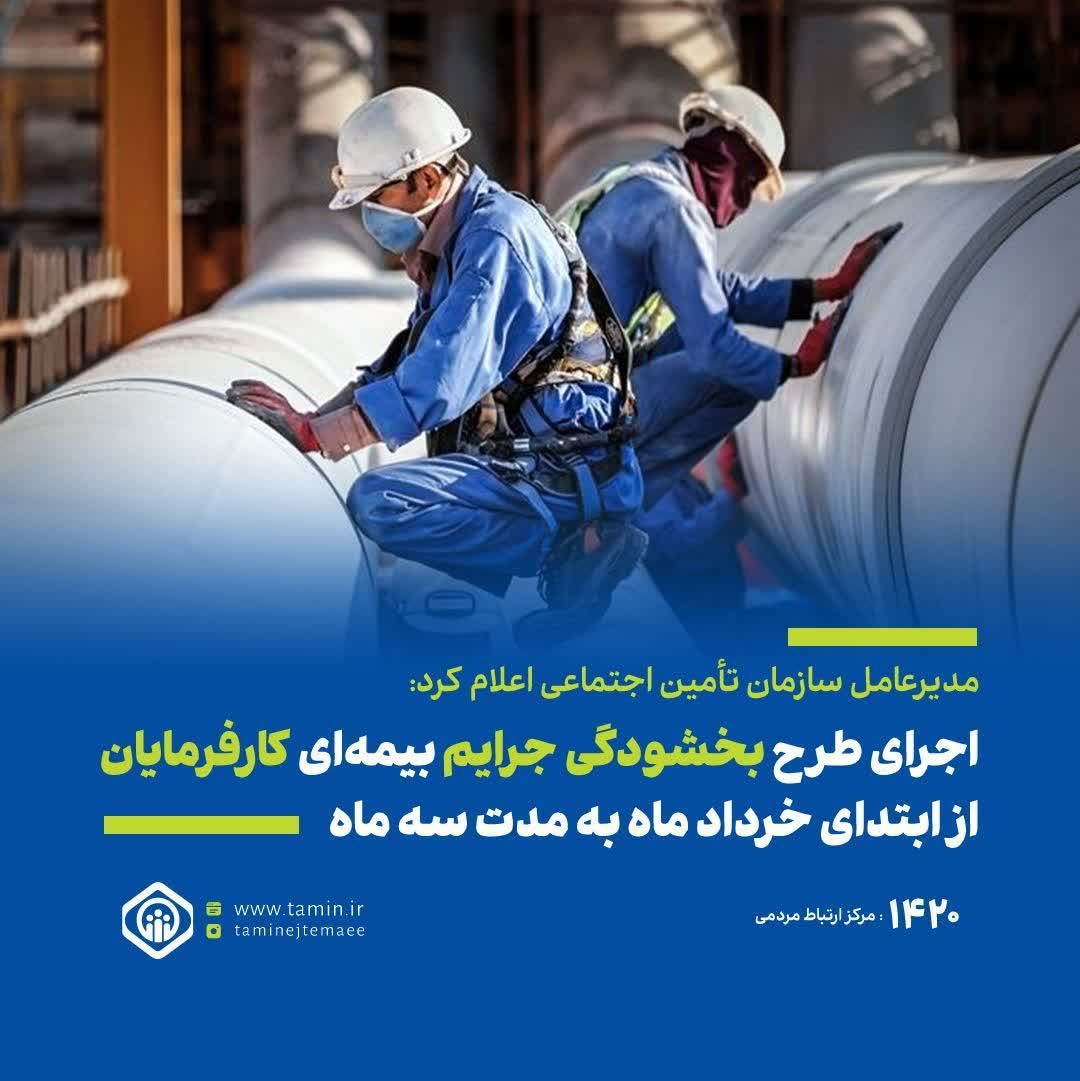 تصویر بخشودگی جرایم بیمه‌ای کارفرمایان از ابتدای خردادماه به مدت سه ماه