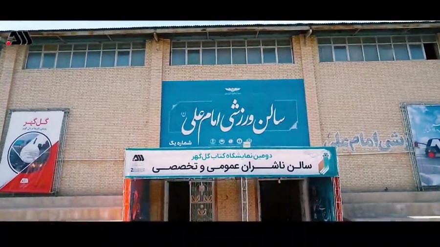 تصویر گوشه هایی از استقبال پرشور مردم سیرجان از دومین دوره نمایشگاه بزرگ کتاب گل گهر.