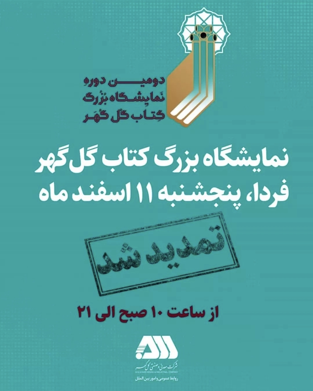 تصویر تمدیددومین نمایشگاه بزرگ کتاب گل گهر