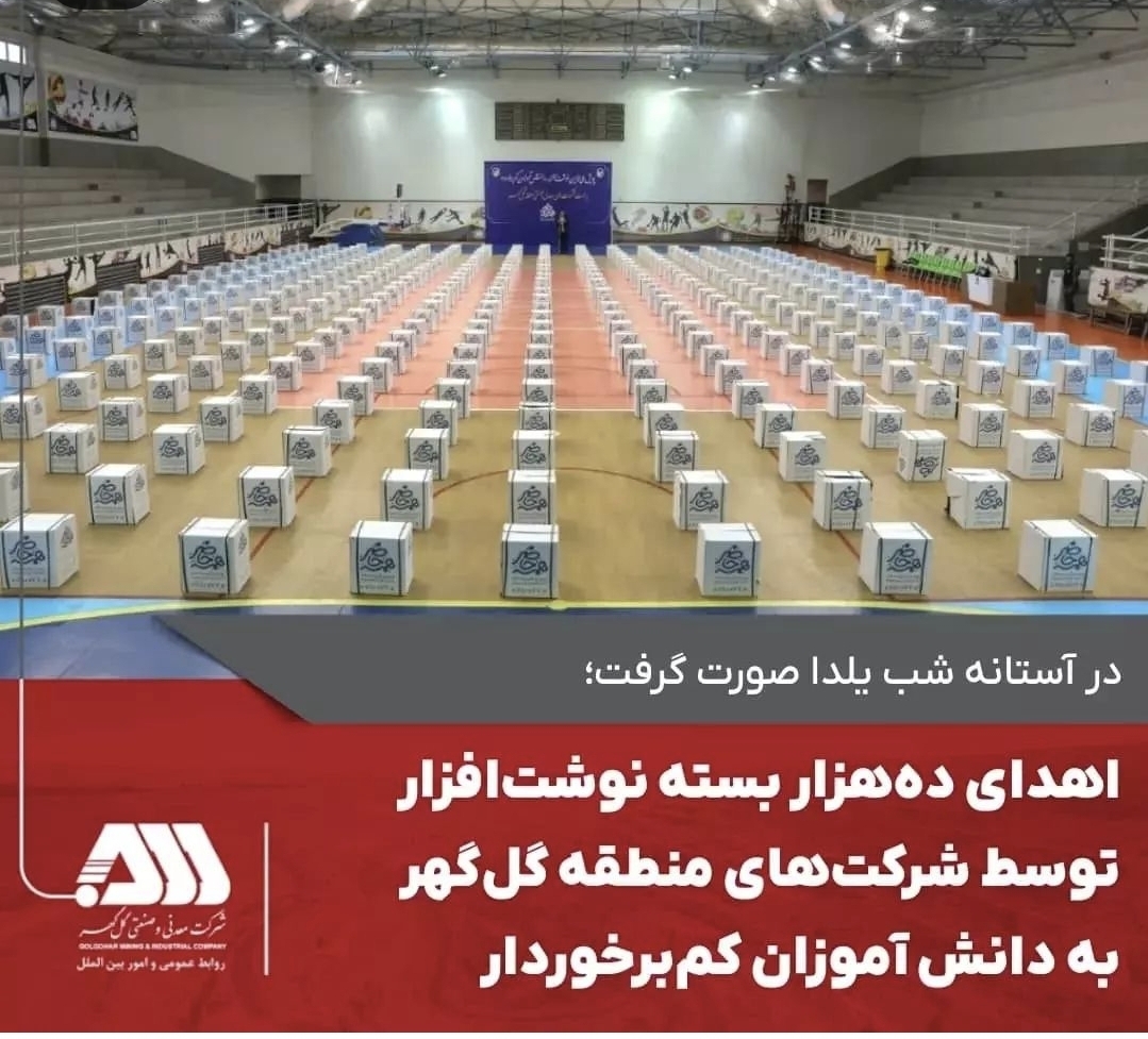 تصویر آئین رونمایی از اهدای  بیش از ۱۰ هزار بسته نوشت‌افزار به دانش آموزان کم‌برخوردار توسط شرکت های منطقه گل گهر