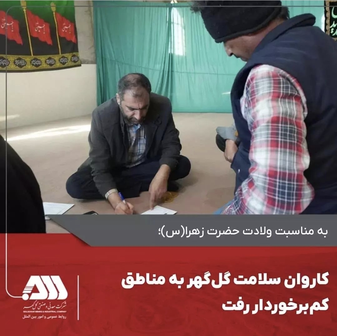 تصویر کاروان سلامت گل‌گهر به مناطق کم‌برخوردار رفت*