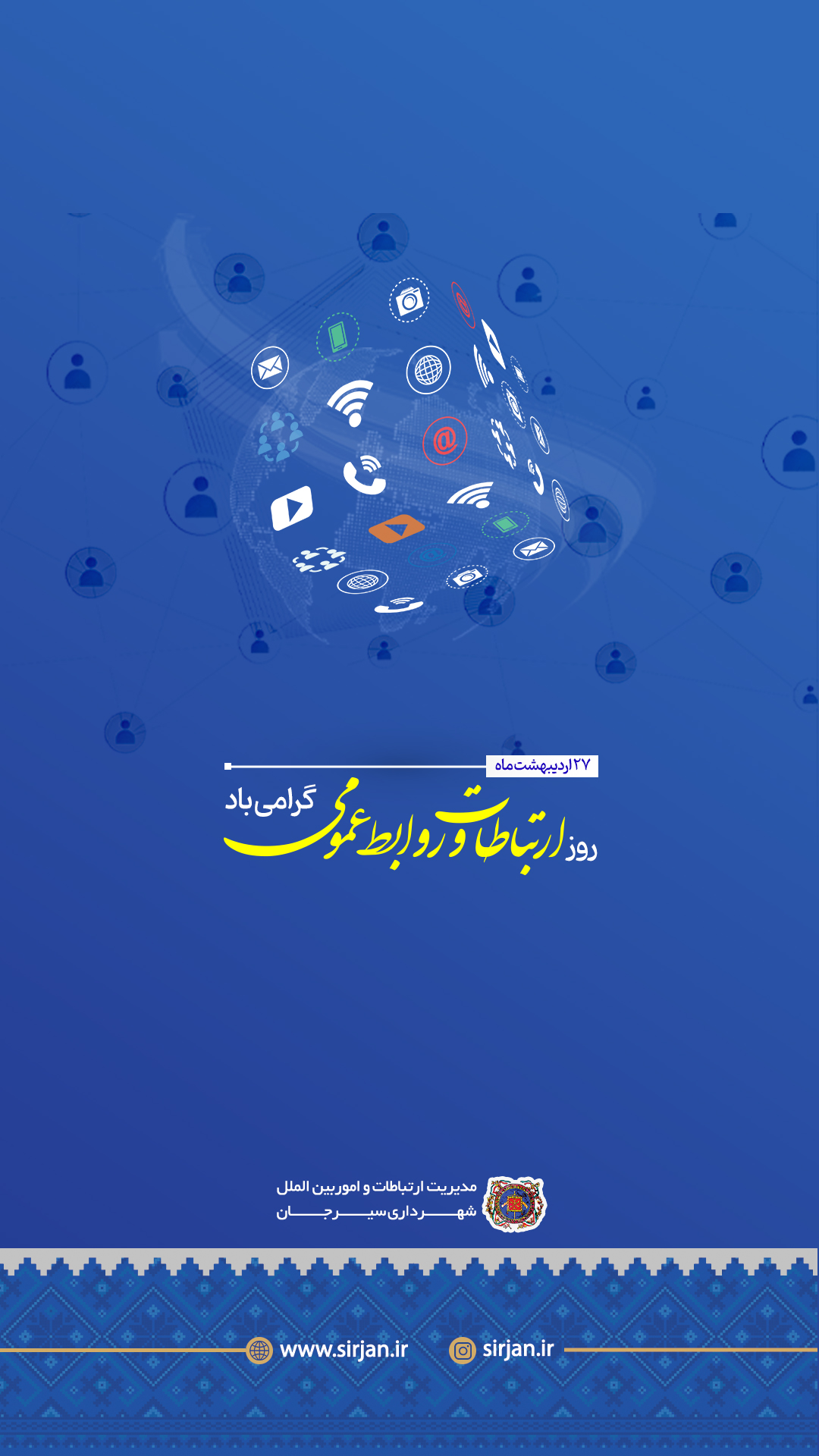 تصویر روز روابط عمومی
