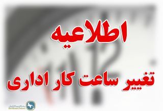 تصویر #تغییر_ساعت_ادارات