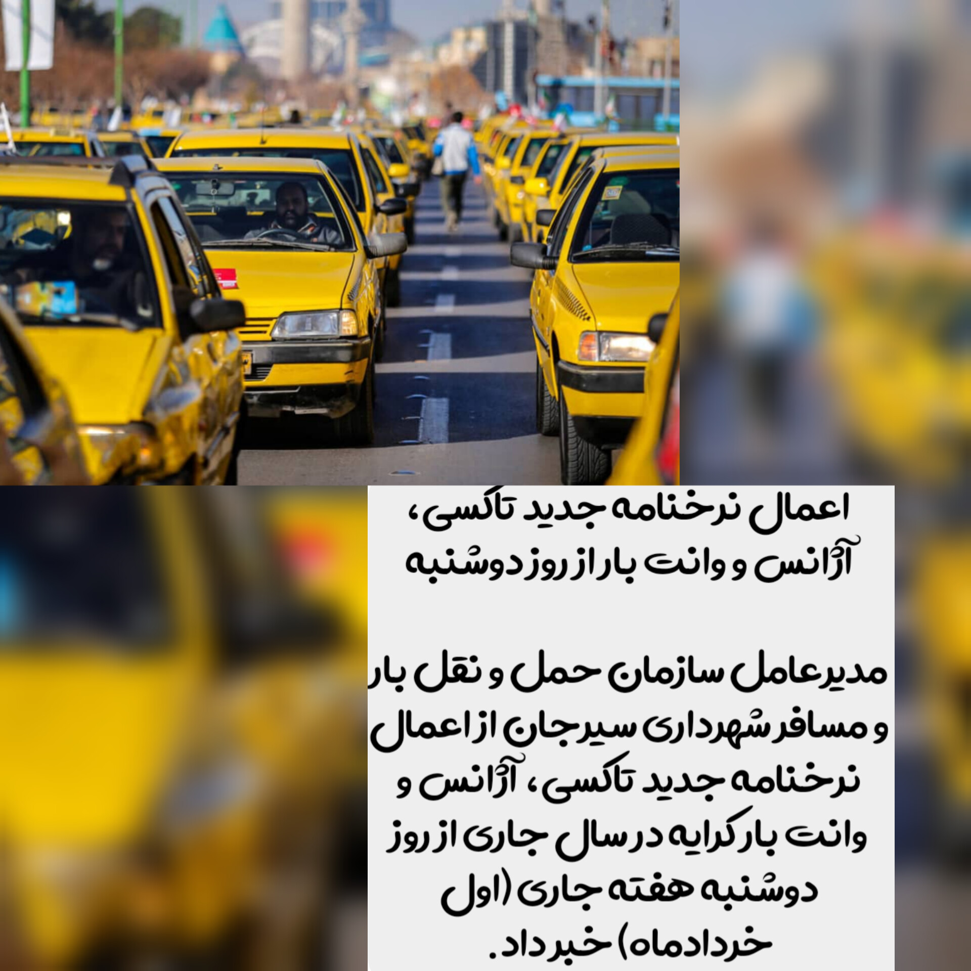 تصویر اعمال نرخنامه جدید تاکسی، آژانس و وانت بار از روز دوشنبه