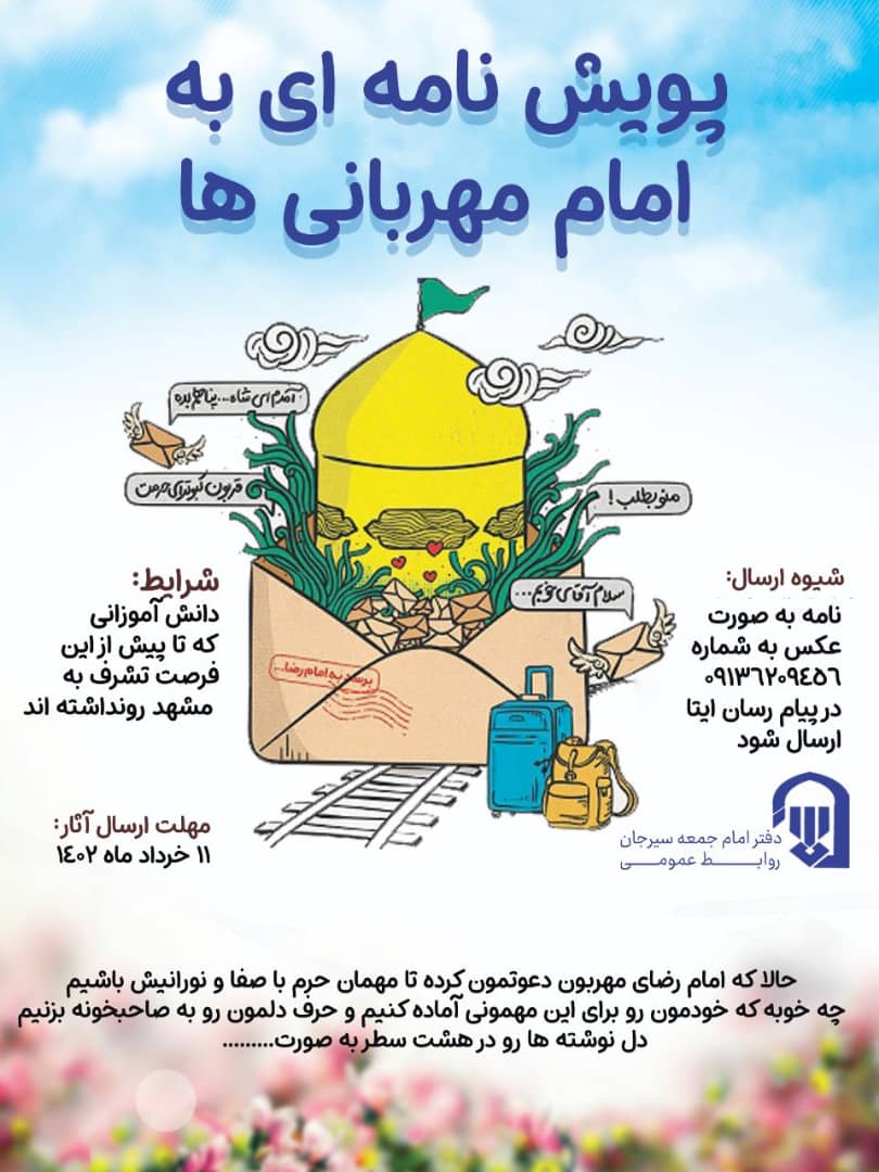 تصویر پویش نامه ای به امام مهربانی ها