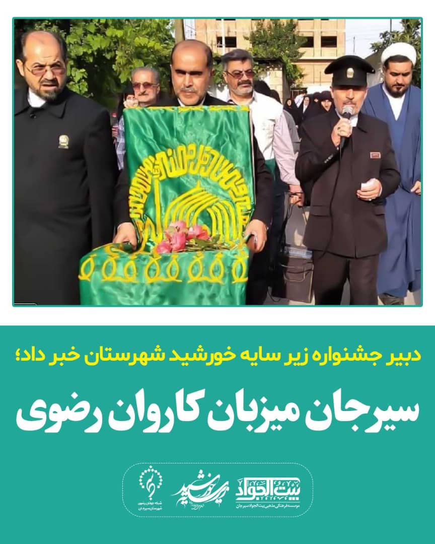 تصویر ازحضور خادمین حرم مطهر امام رضا علیه السلام در سیرجان