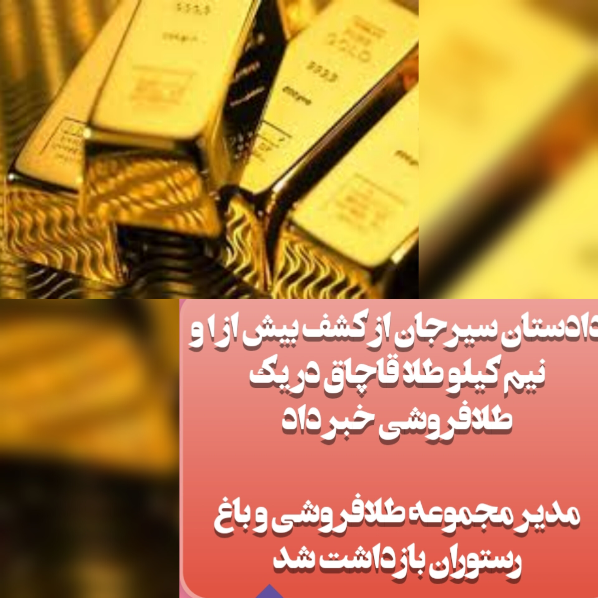 تصویر دادستان سیرجان از کشف بیش از ۱ و نیم کیلو طلا قاچاق در یک طلافروشی خبر داد