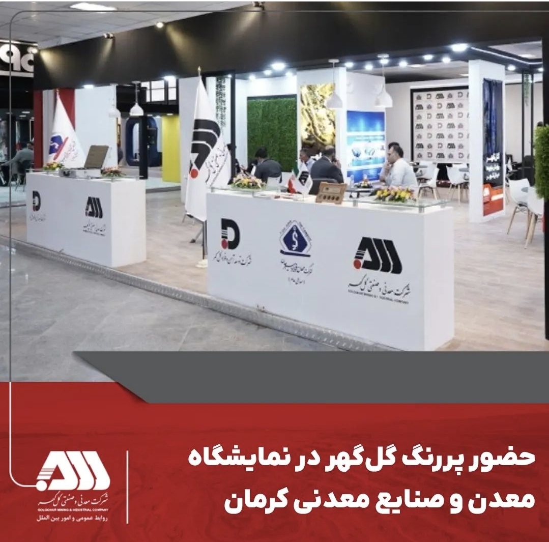 تصویر حضور پررنگ گل‌گهر در نمایشگاه معدن و صنایع معدنی کرمان