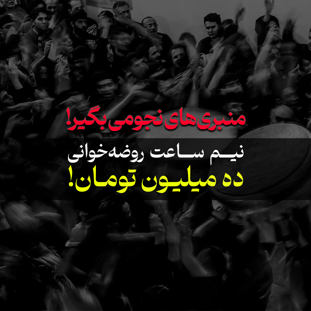 تصویر منبری‌های نجومی بگیر! نیم ساعت روضه‌خوانی ده میلیون‌تومان!