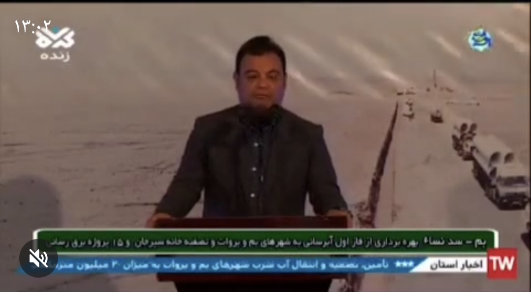 تصویر آنچه می‌بیند مشروح سخنان مدیرعامل شرکت معدنی و صنعتی گل‌گهر و هم‌چنین بخشی از سخنان ریاست محترم جمهوری، در آیین افتتاح پروژه‌‌های آب و برق استان است که صبح جمعه در شهرستان بم برگزار شد.