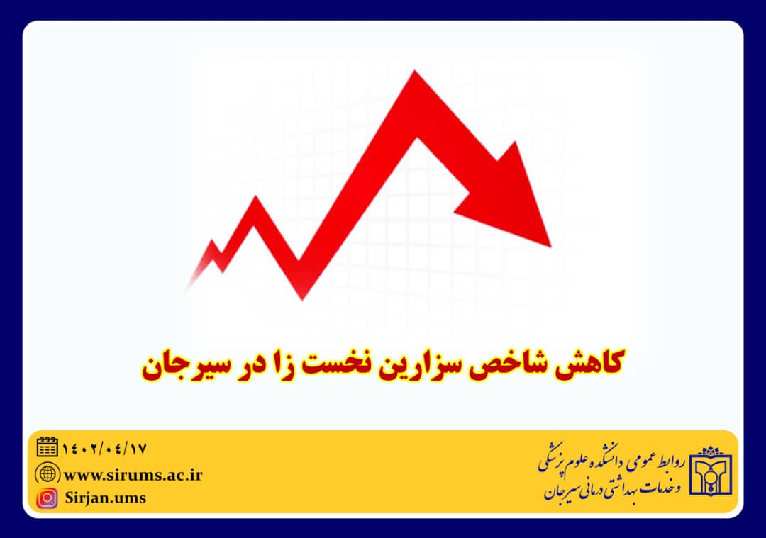 تصویر کاهش آمار سزارین در سیرجان