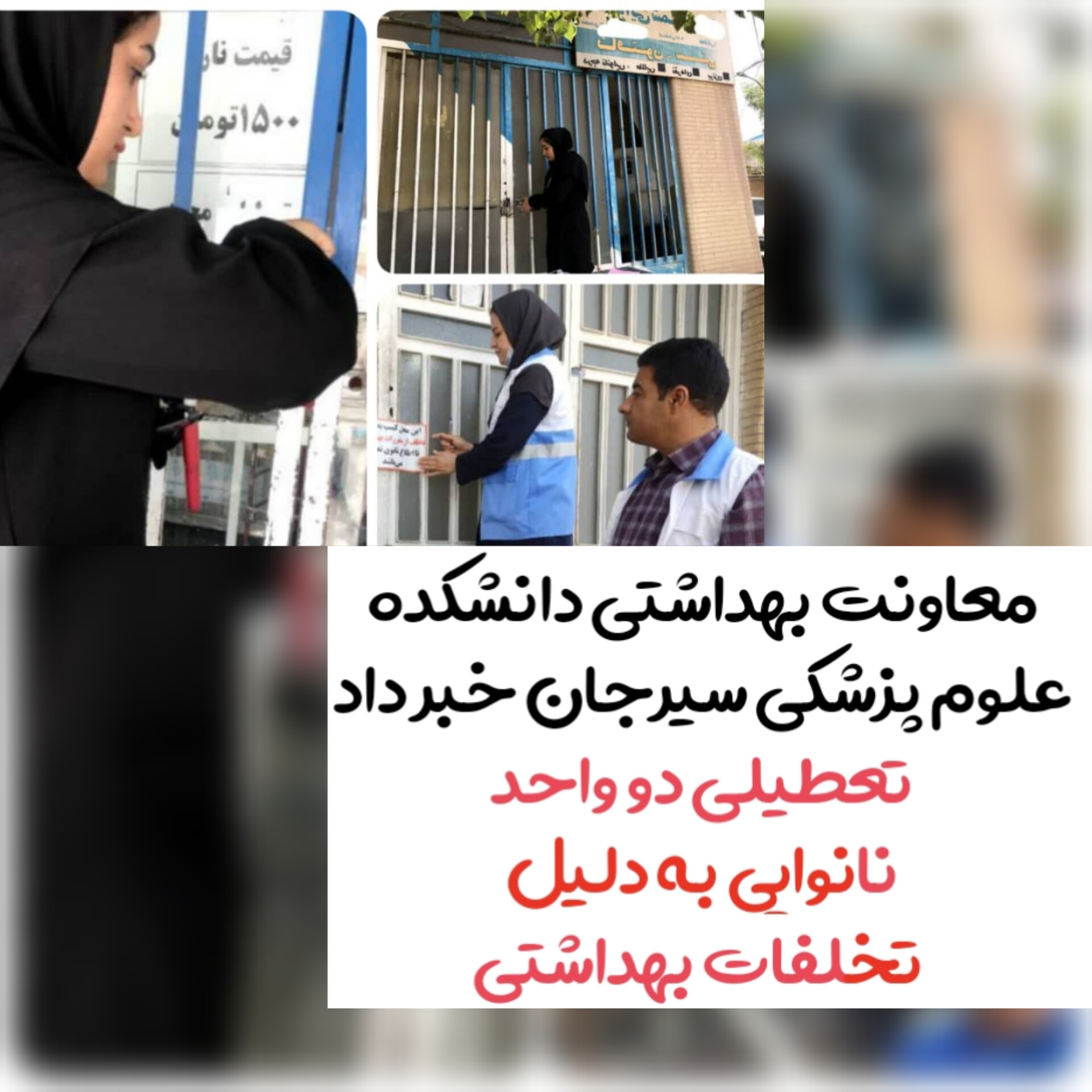 تصویر تعطیلی دو واحد نانوایی به دلیل تخلفات بهداشتی*