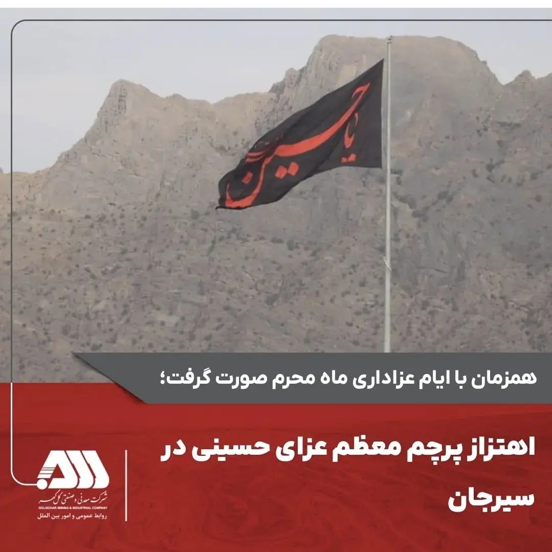 تصویر اهتزاز پرچم معظم عزای حسینی در سیرجان