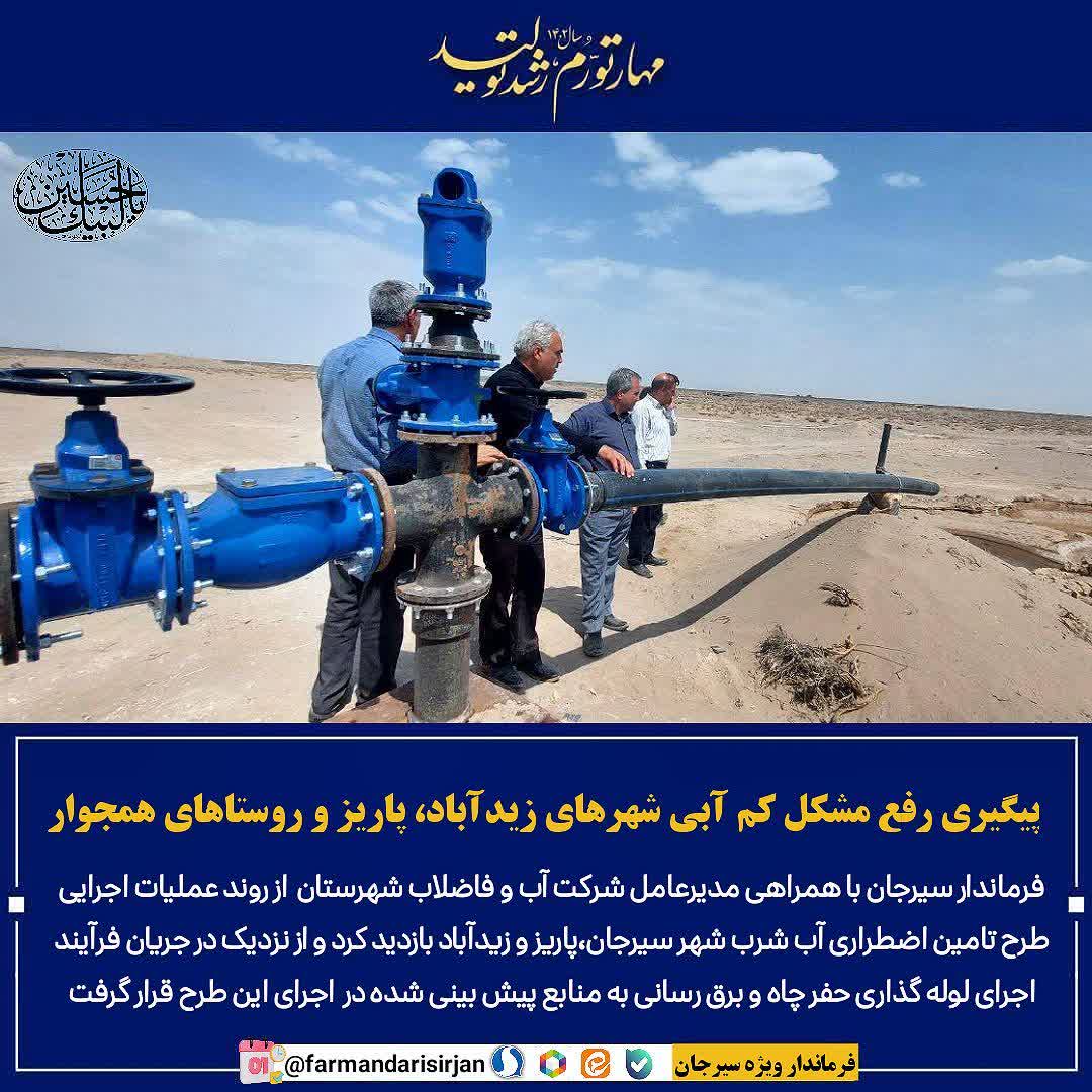 تصویر بازدید فرماندار از طرح های اضطراری تامین آب شهر سیرجان،زیدآباد و پاریز