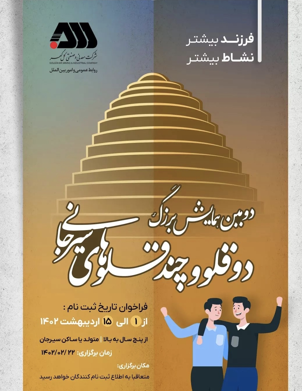 تصویر دومین همایش  بزرگ دوقلوها و چندقلوهای سیرجانی برگزار می‌شود