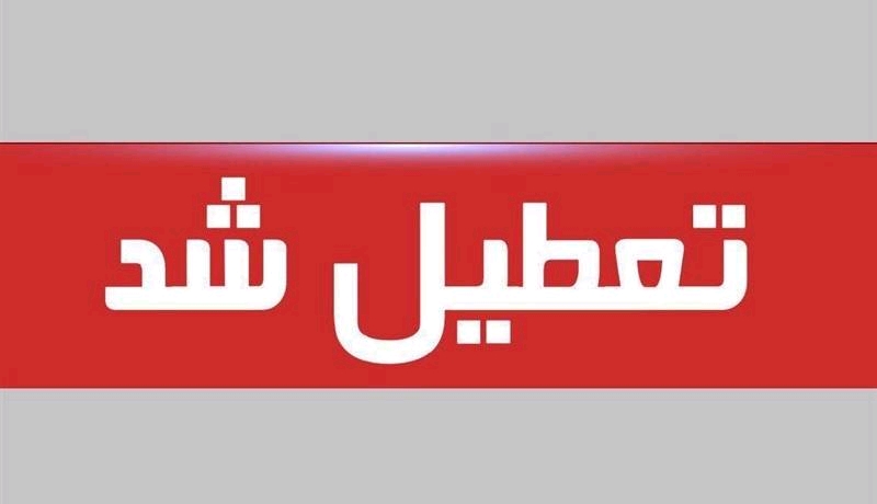 تصویر #چهارشنبه و #پنجشنبه در سراسر کشور تعطیل شد.