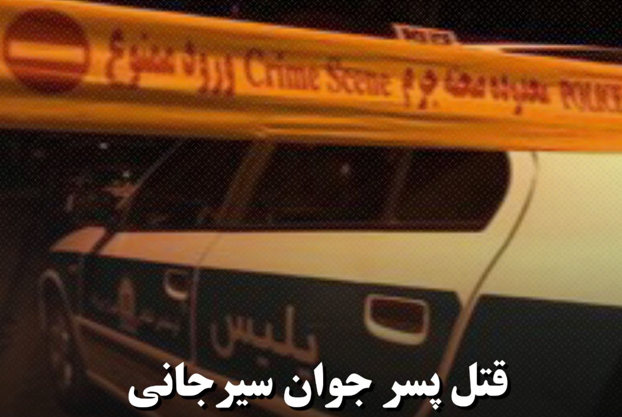 تصویر قتل پسرجوانی در سیرجان