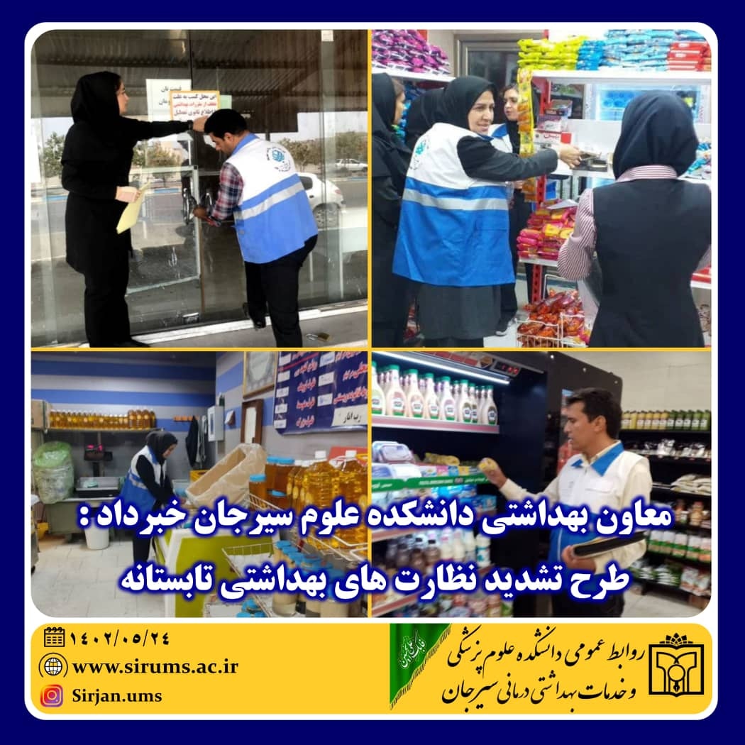 تصویر طرح تشدید نظارت های بهداشتی تابستانه