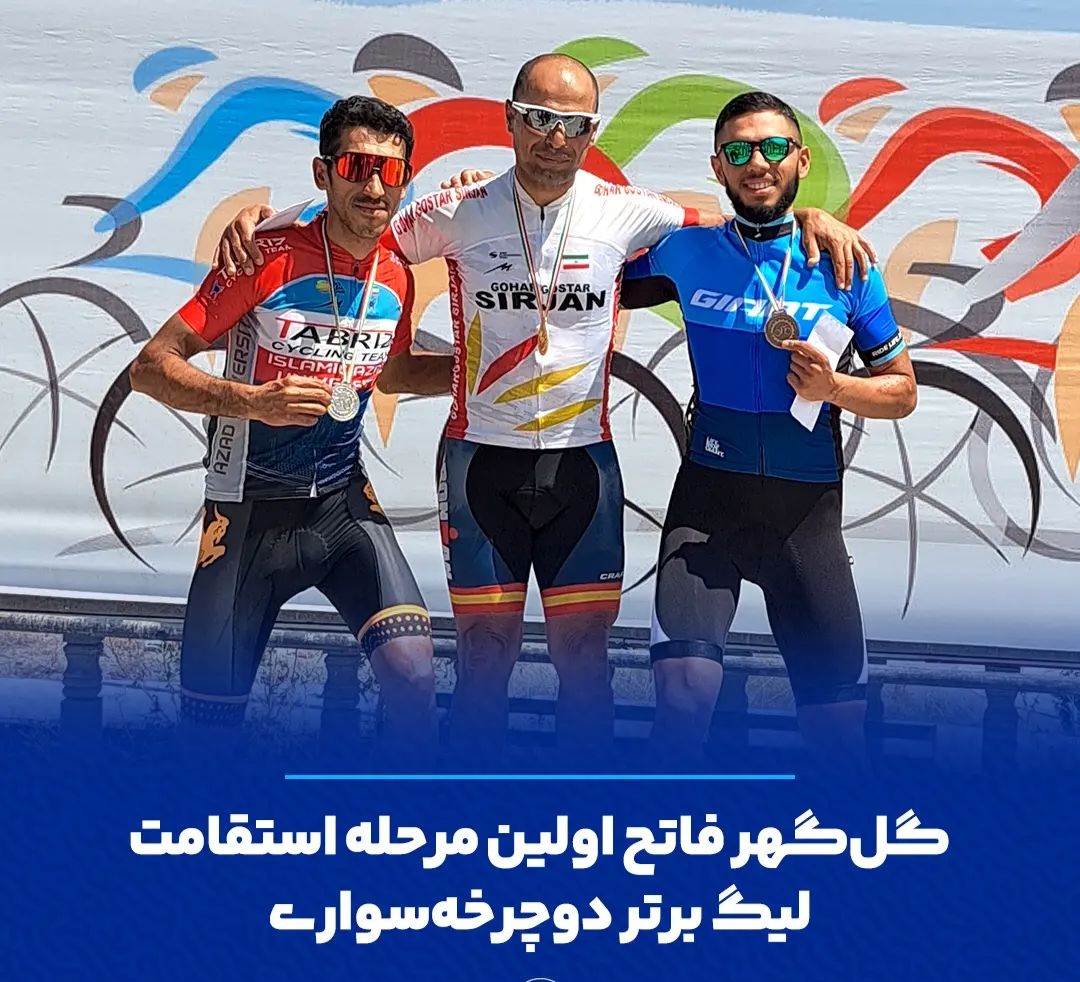 تصویر تیم گل‌گهر فاتح اولین مرحله لیگ برتر دوچرخه‌سواری شد