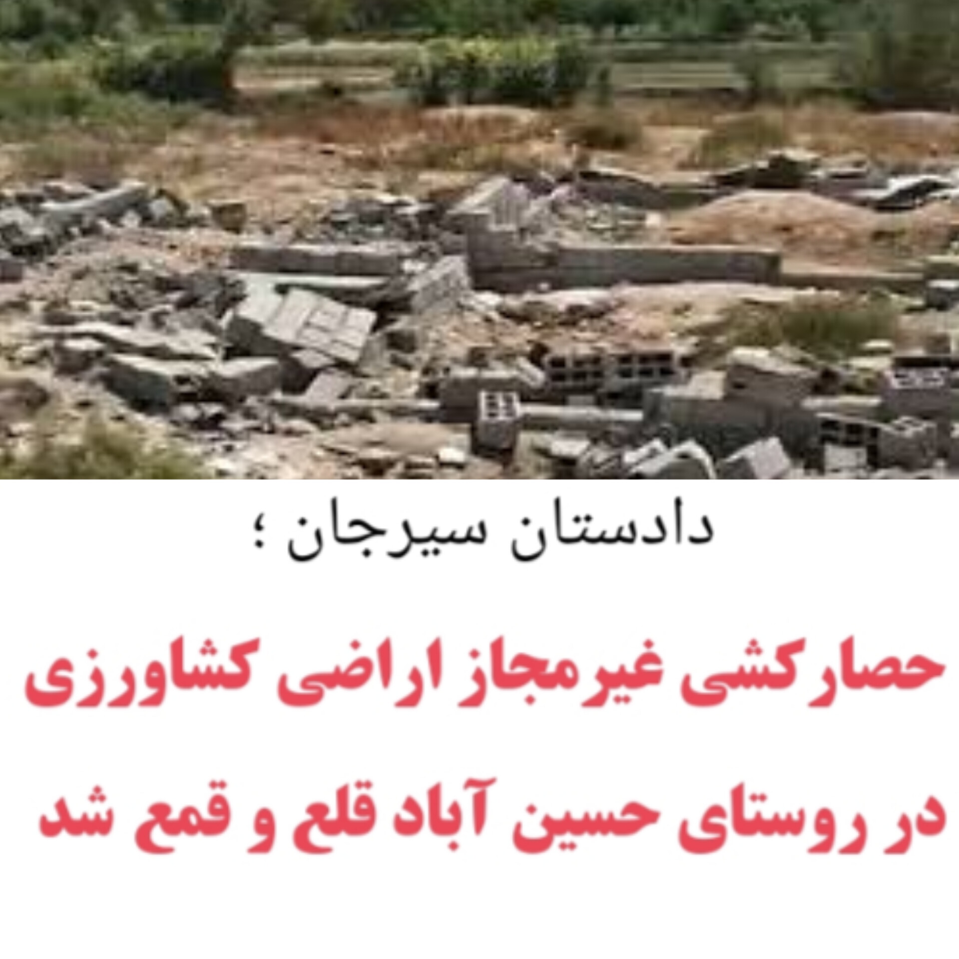 تصویر دادستان سیرجان ؛  حصارکشی غیرمجاز اراضی کشاورزی در روستای حسین آباد قلع و قمع شد