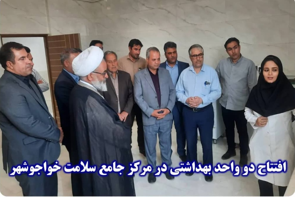تصویر افتتاح دو واحد بهداشتی در مرکز جامع سلامت خواجوشهر شهرستان سیرجان*