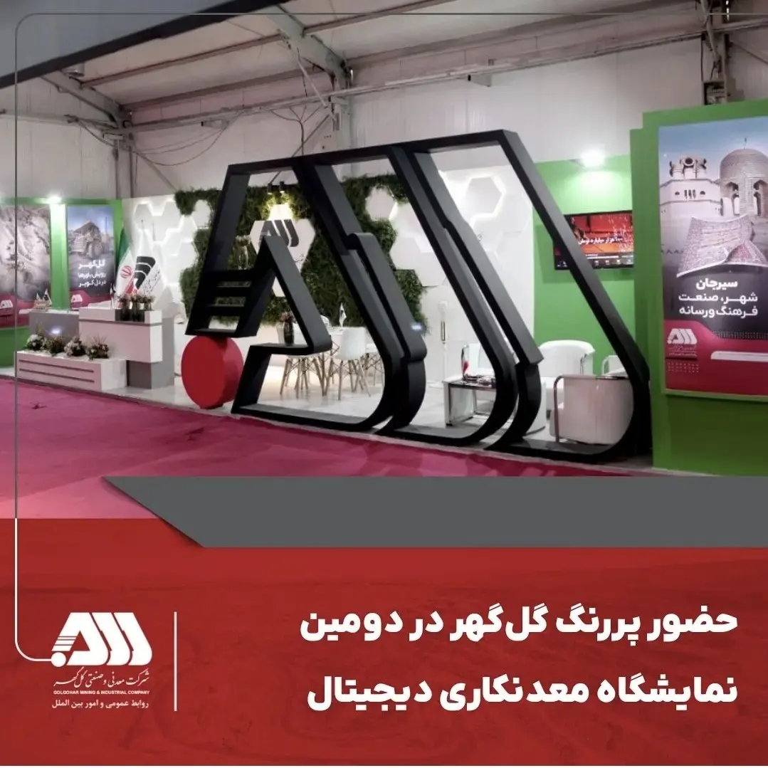 تصویر حضور پررنگ گل‌گهر در دومین نمایشگاه معدنکاری دیجیتال