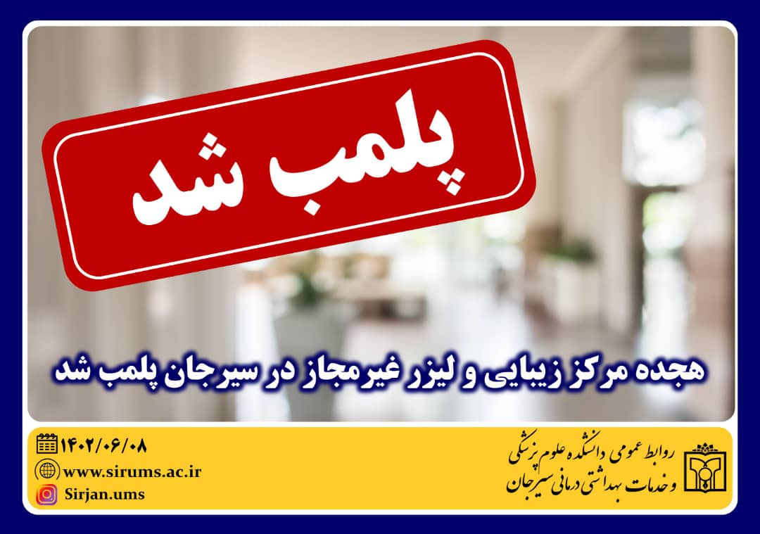 تصویر هجده مرکز زیبایی و لیزر غیرمجاز در سیرجان پلمب شد.*