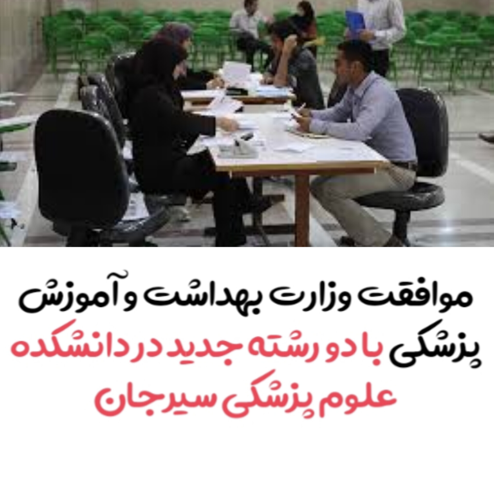 تصویر موافقت وزارت بهداشت و آموزش پزشکی با دو رشته جدید در دانشکده علوم پزشکی سیرجان*