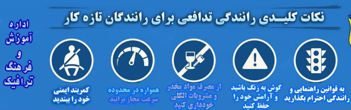 تصویر نکات کلیدی رانندگی تدافعی برای رانندگان تازه کار؛