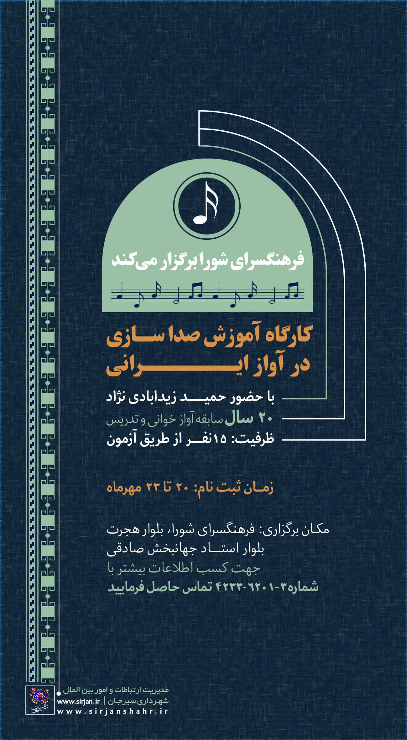 تصویر اطلاعیه شهرداری سیرجان