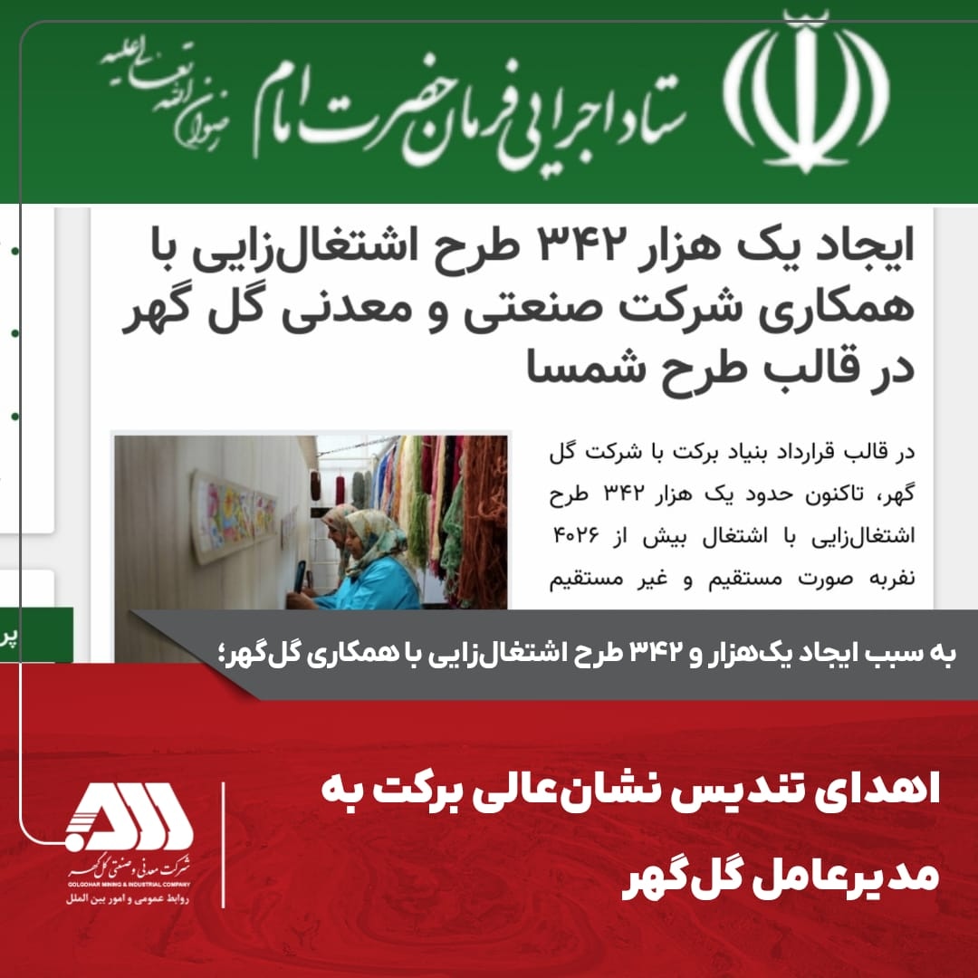 تصویر اهدای تندیس نشان‌عالی برکت به مدیرعامل گل‌گهر