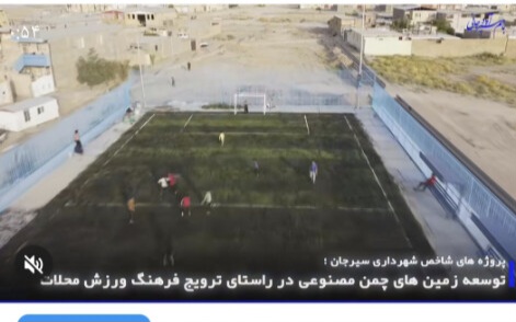 تصویر 🔰 پروژه‌های شاخص شهرداری سیرجان:  توسعه زمین‌های چمن مصنوعی در راستای ترویج فرهنگ ورزش محلات