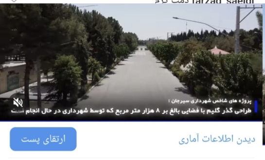تصویر 🔰 پروژه‌های شاخص شهرداری سیرجان: طراحی گذر گلیم با فضایی بالغ بر ۸ هزار متر مربع، توسط شهرداری سیرجان در حال انجام است