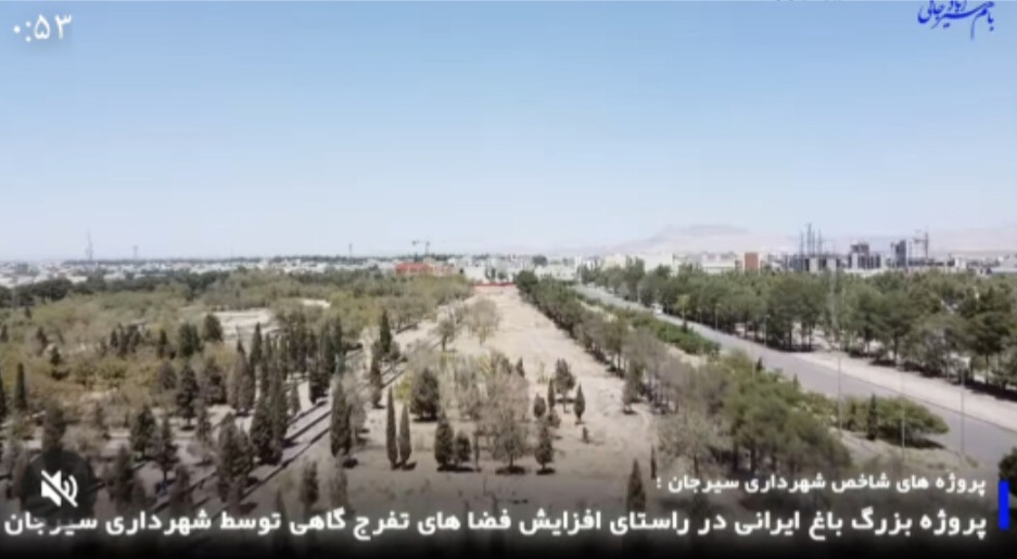 تصویر 🔰 پروژه‌های شاخص شهرداری سیرجان:  پروژه بزرگ باغ ایرانی در راستای افزایش فضاهای تفرج‌گاهی توسط شهرداری سیرجان در حال انجام است