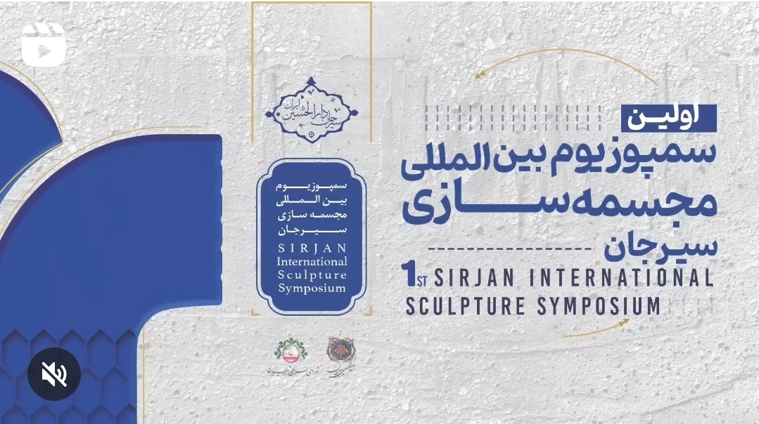 تصویر آشنایی با اساتید اولین سمپوزیوم بین‌المللی مجسمه‌سازی سیرجان - اسفندیار مرادپور