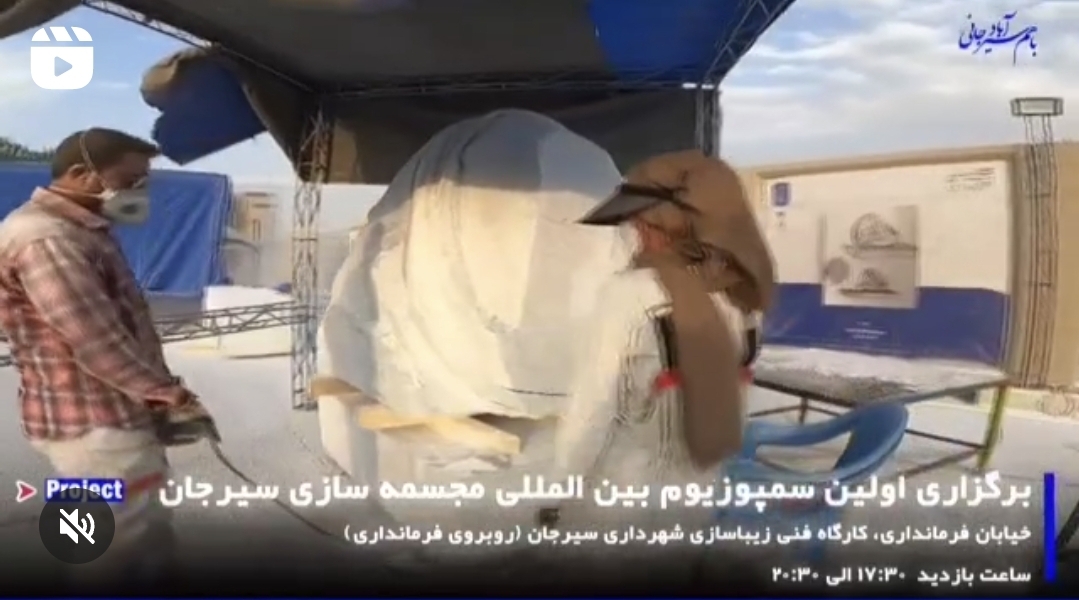 تصویر برگزاری اولین دوره سمپوزیوم مجسمه‌سازی بین‌المللی سیرجان   ساعت بازدید: ۱۷:۳۰ الی ۲۰:۳۰  مکان: خیابان فرمانداری، روبروی فرمانداری ویژه سیرجان، کارگاه فنی زیباسازی شهرداری