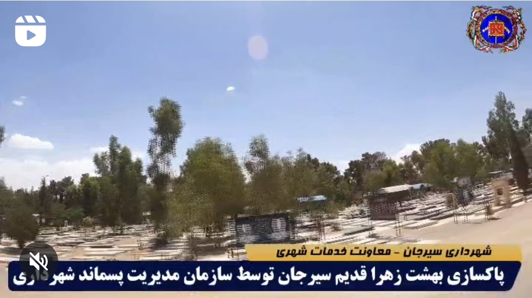 تصویر پاکسازی بهشت زهرای قدیم سیرجان توسط سازمان مدیریت پسماند شهرداری در حال انجام است.