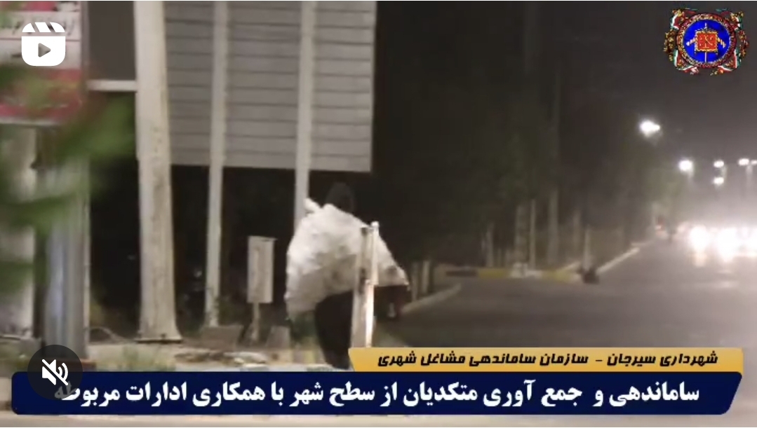 تصویر ساماندهی و جمع‌آوری متکدیان از سطح شهر با همکاری نهادها