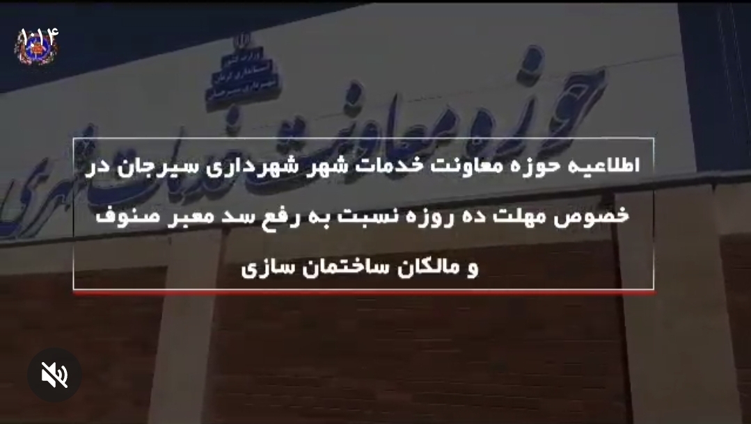 تصویر اطلاعیه حوزه معاونت خدمات شهری شهرداری سیرجان در خصوص مهلت ۱۰ روزه نسبت به رفع سد معبر صنوف و مالکان ساختمان سازی