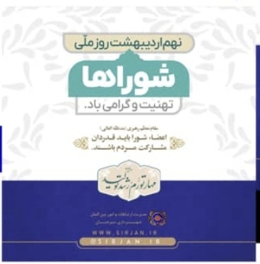 تصویر پیام تبریک روز شورا