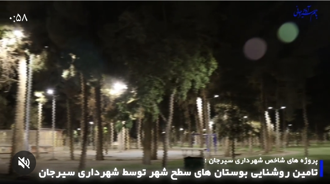 تصویر پروژه‌های شاخص شهرداری سیرجان:  تامین روشنایی بوستان‌های سطح شهر توسط شهرداری سیرجان