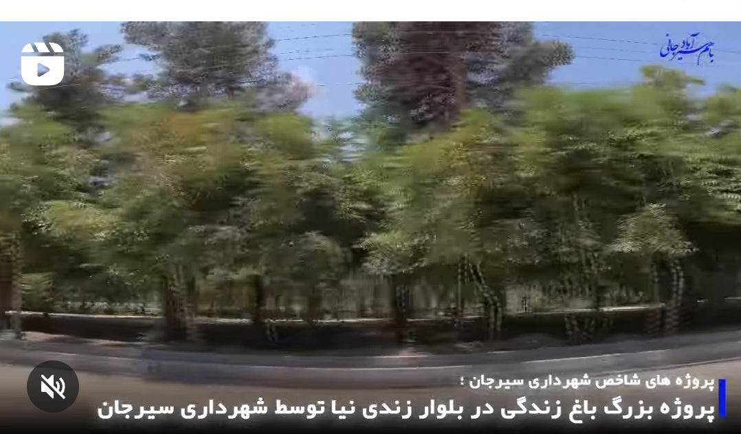 تصویر پروژه‌های شاخص شهرداری سیرجان: پروژه بزرگ باغ زندگی در بلوار شهید زندی‌نیا در حال انجام است