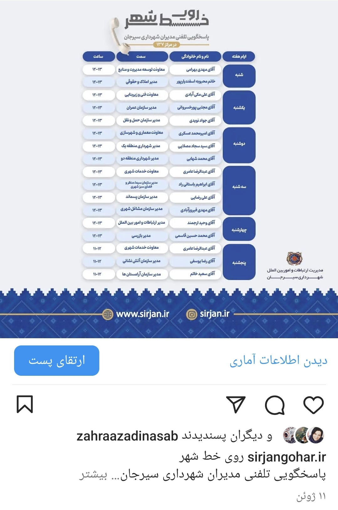 تصویر روی خط شهر  پاسخگویی تلفنی مدیران شهرداری سیرجان  #درمرکز۱۳۷
